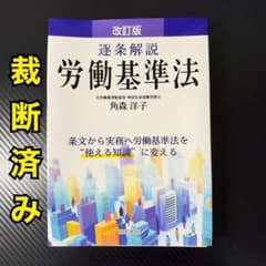 裁断済】改訂版 逐条解説 労働基準法 - メルカリ