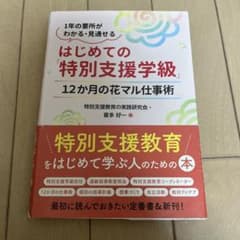 はじめての「特別支援学級」12か月の花マル仕事術のサムネイル