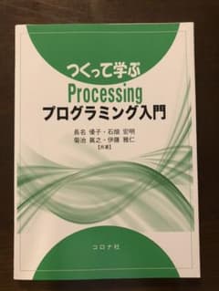 つくって学ぶprocessingプログラミング入門のサムネイル