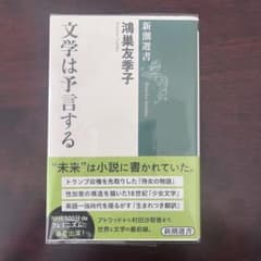 文学は予言する 鴻巣友季子 新潮選書のサムネイル