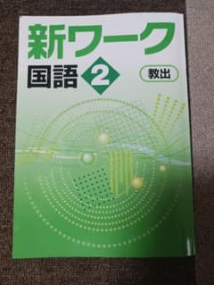 新ワーク 国語 2年 教出 学習参考書のサムネイル