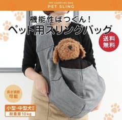 ペット用スリングバッグ　小型犬用のサムネイル