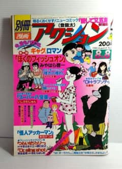 別冊 漫画アクション 1980年8月8日号 - メルカリ