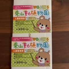 東山動植物園　入園券のサムネイル
