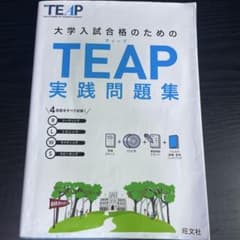 大学入試合格のためのTEAP実践問題集 旺文社のサムネイル