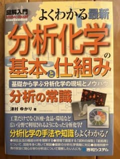 図解入門よくわかる最新分析化学の基本と仕組み : 基礎から学ぶ分析化学の現場と…のサムネイル