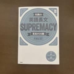 竹岡の英語長文SUPREMACY至高の20題のサムネイル