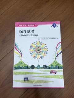 最新 保育士養成講座 第1巻 保育原理のサムネイル