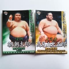 ※最終価格※大相撲カード『高見山・朝潮』2枚セットのサムネイル