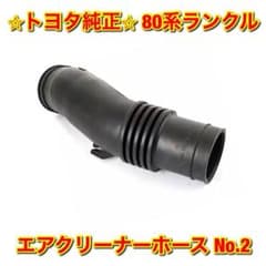 新品未使用】トヨタ 80系ランクル エアクリーナーホース No.2 純正部品