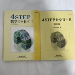 教科書傍用 4STEP 数学 II+B〔ベクトル,数列〕　セットのサムネイル
