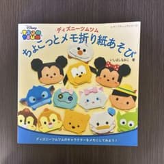 ディズニーツムツムメモ折り紙のサムネイル