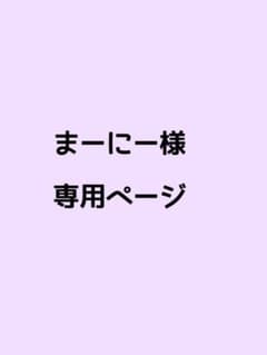 まーにー様専用ページのサムネイル