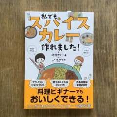 【良品】「私でもスパイスカレー作れました!」レシピ大賞受賞♪入門にぴったり♪のサムネイル