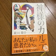 神様のカルテ 夏川草介のサムネイル