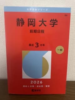 『静岡大学』 前期日程 2026年用 大学赤本シリーズのサムネイル