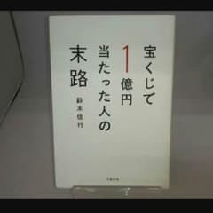 宝くじで1億円当たった人の末路のサムネイル