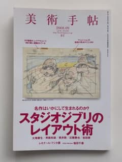 美術手帖 2008年9月号 スタジオジブリのレイアウト術のサムネイル