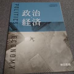 東京書籍 政治・経済のサムネイル