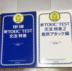 「新TOEIC test文法特急 : 1駅1題」「文法特急2 急所アタック編」のサムネイル