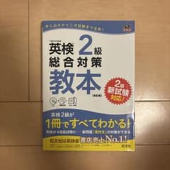 英検2級総合対策教本 CD付きのサムネイル