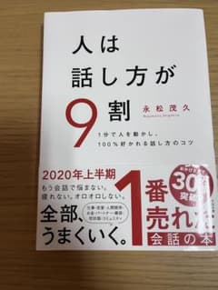 人は話し方が9割 永松茂久著のサムネイル