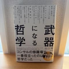 武器になる哲学 山口周のサムネイル
