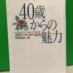 40歳からの魅力/スザンナ・クベルカ, 平井吉夫のサムネイル