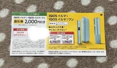 ファミマで使える iQOSイルマi/イルマiワン対象 値引券のサムネイル