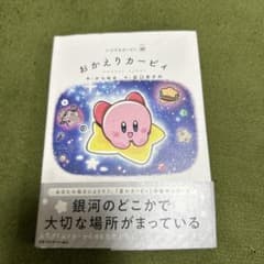 星のカービィ　おかえりカービィ　からめるのサムネイル