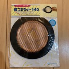 新品・未使用 ストッパー金具付き　銅ゴミネット140のサムネイル