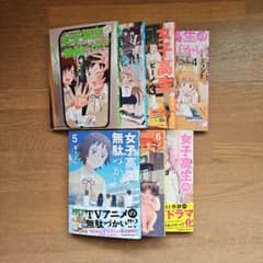 女子高生の無駄づかい 1～7巻のサムネイル