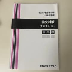 TAC 公務員試験 論文対策(上)　テキスト 問題集 2026年合格目標のサムネイル