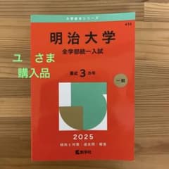 明治大学 全学部統一入試 2025のサムネイル