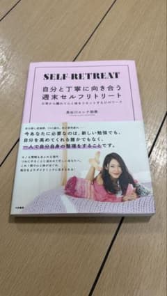 自分と丁寧に向き合う週末セルフリトリート : 日常から離れて心と体をリセットす…のサムネイル