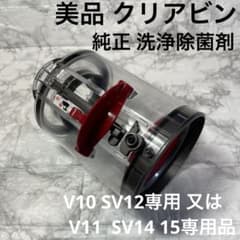 ダイソン純正美品クリアビン 洗浄除菌V10SV12用又はV11SV14.15専用
