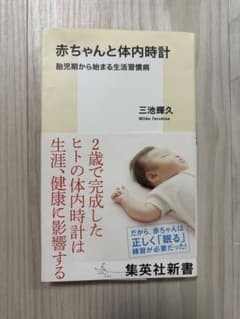 赤ちゃんと体内時計 三池輝久 集英社新書のサムネイル