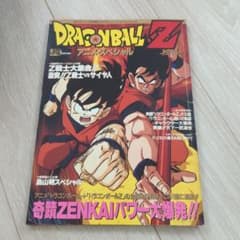 集英社 ドラゴンボールZ アニメスペシャル 週刊少年ジャンプ特別編集