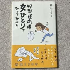 幻冬舎文庫　47都道府県女ひとりで行ってみようのサムネイル