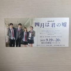 四月は君の嘘　しおり　大阪公演入場者特典のサムネイル