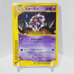 P*0様 ポケモンカード e スターミー 拡張パック第4弾 裂けた大地 045