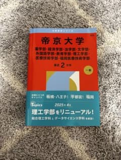 帝京大学 2025年版 大学入試シリーズ 教学社のサムネイル