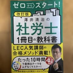 ゼロからスタート!澤井清治の社労士1冊目の教科書〔2023〕改訂版
