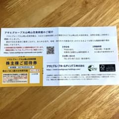 アサヒグループ　大山崎山荘美術館 株主様ご招待券のサムネイル