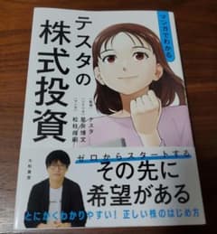マンガでわかるテスタの株式投資のサムネイル
