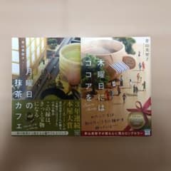 青山美智子 月曜日の抹茶のカフェ & 木曜日にはココアを 2冊セットのサムネイル