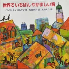 世界でいちばんやかましい音のサムネイル