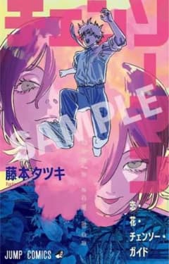 チェンソーマン ガイドブック 藤本タツキのサムネイル