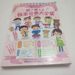 園で使えるやさしい器楽合奏大全集のサムネイル
