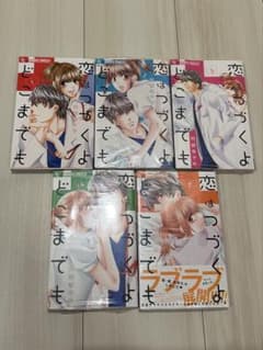 恋はつづくよどこまでも 1巻〜5巻セット 円城寺マキのサムネイル